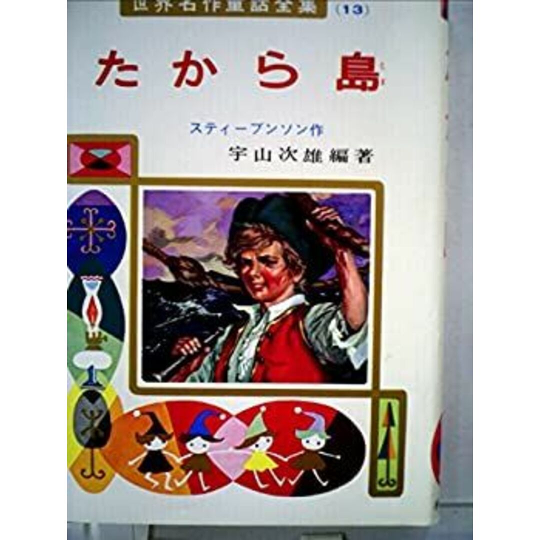 たから島 (昭和38年) (世界名作童話全集〈13〉) エンタメ/ホビーのエンタメ その他(その他)の商品写真