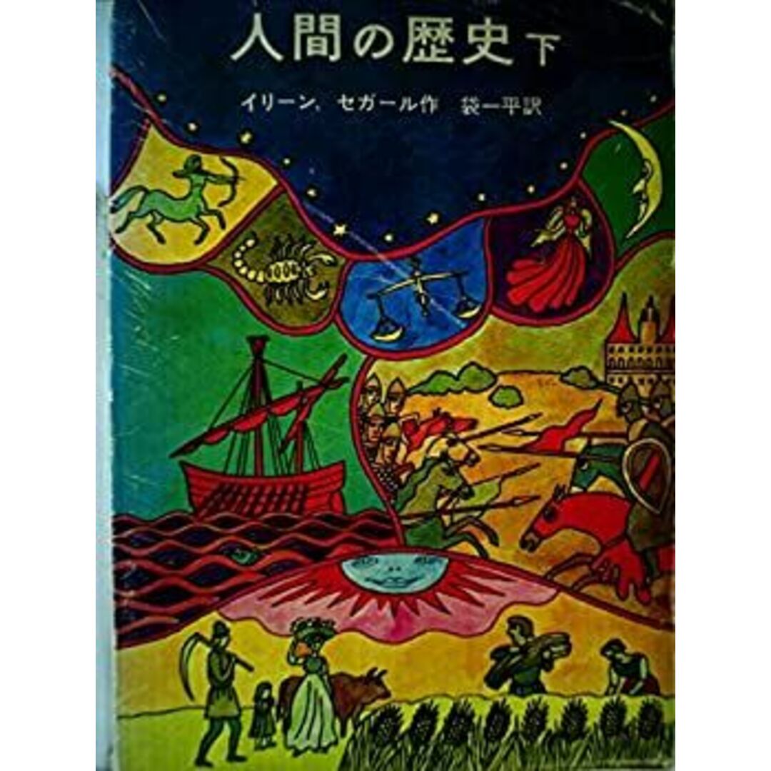 人間の歴史〈下〉 (昭和38年) (岩波少年少女文学全集〈29〉) エンタメ/ホビーのエンタメ その他(その他)の商品写真