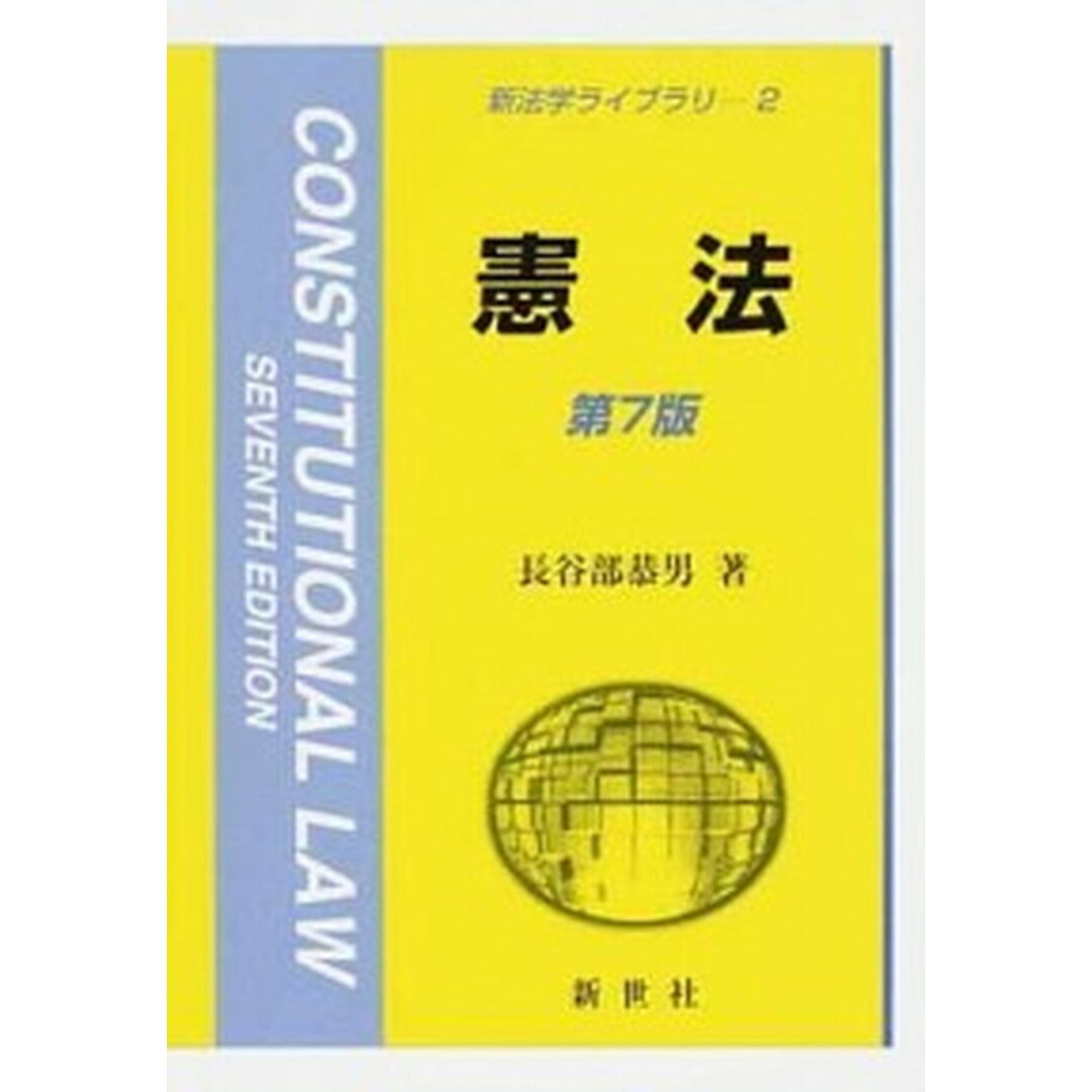 憲法 第7版/新世社(渋谷区)/長谷部恭男(単行本) エンタメ/ホビーのエンタメ その他(その他)の商品写真