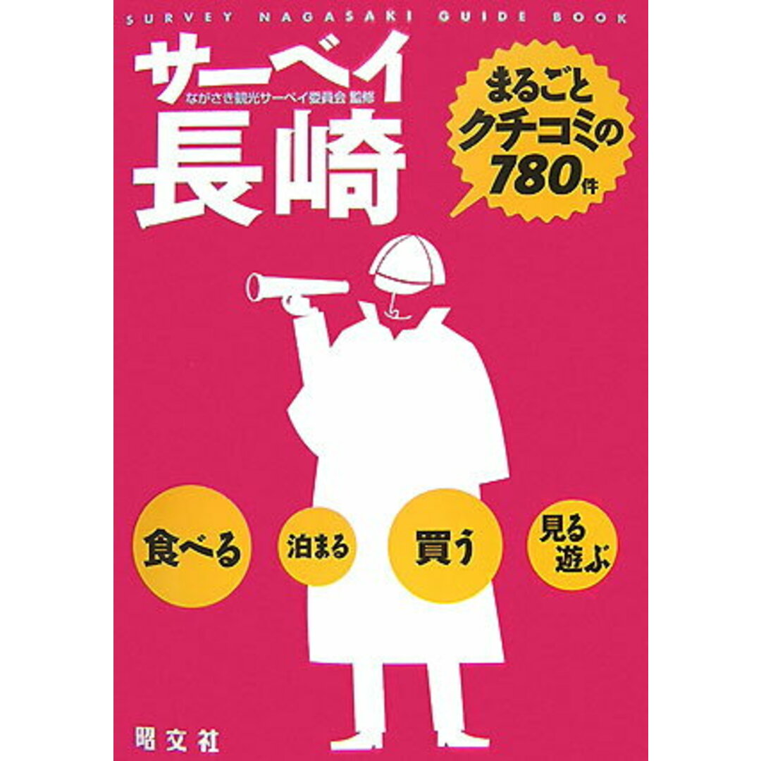 サ-ベイ長崎 まるごとクチコミの780件 /昭文社/ながさき観光サ-ベイ委員会(単行本) エンタメ/ホビーの本(地図/旅行ガイド)の商品写真