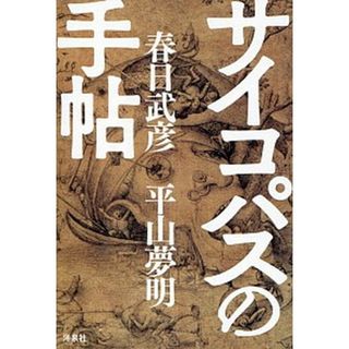 サイコパスの手帖   /洋泉社/春日武彦（単行本）(人文/社会)