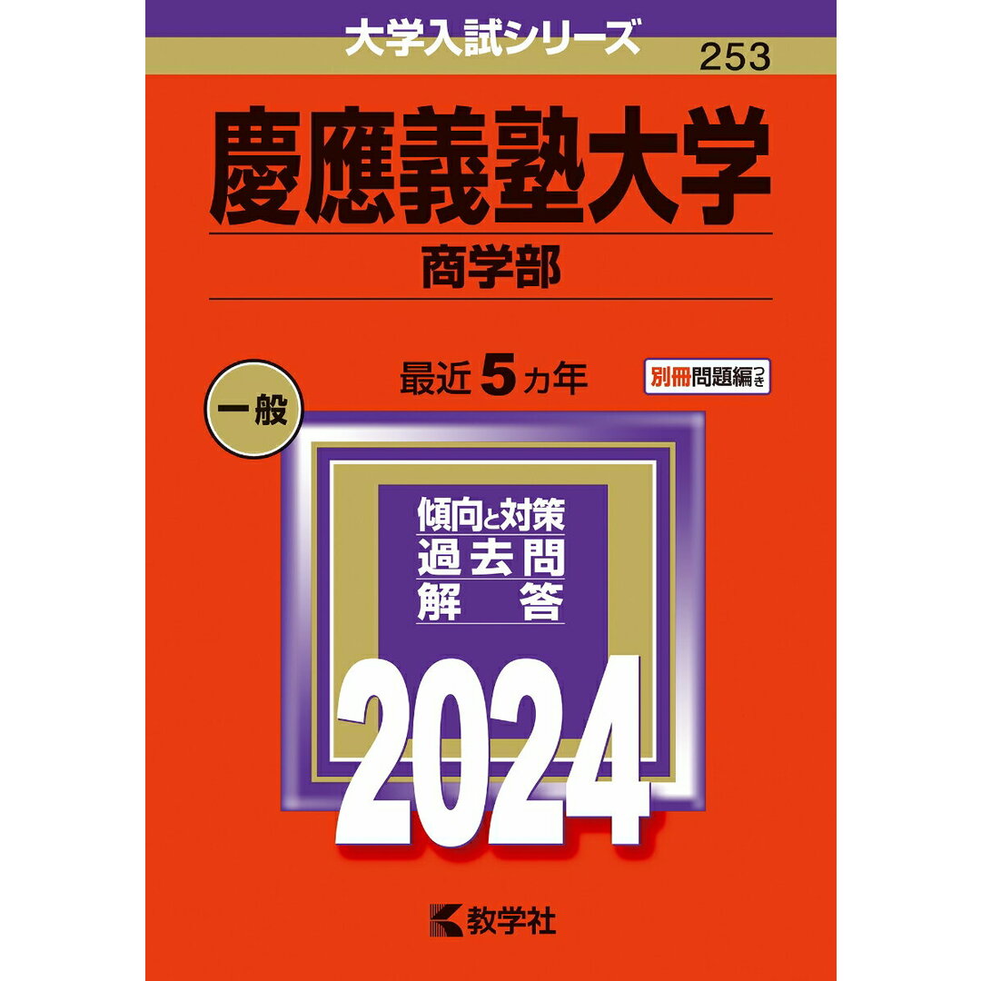 慶應義塾大学(商学部) 2024/教学社/教学社編集部(単行本) エンタメ/ホビーの本(語学/参考書)の商品写真