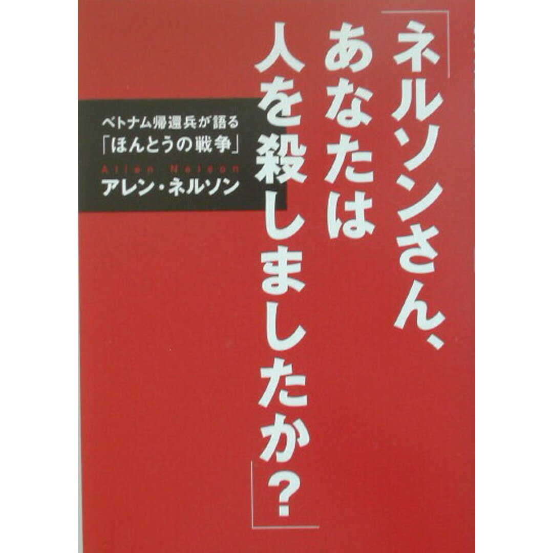 ネルソンさん、あなたは人を殺しましたか? ベトナム帰還兵が語る「ほんとうの戦争」/講談社/アレン・ネルソン(単行本) エンタメ/ホビーの本(文学/小説)の商品写真