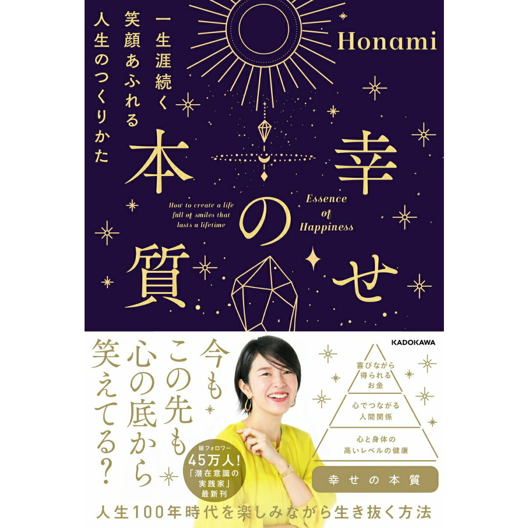 幸せの本質 一生涯続く笑顔あふれる人生のつくりかた/KADOKAWA/Honami(単行本) エンタメ/ホビーの本(住まい/暮らし/子育て)の商品写真