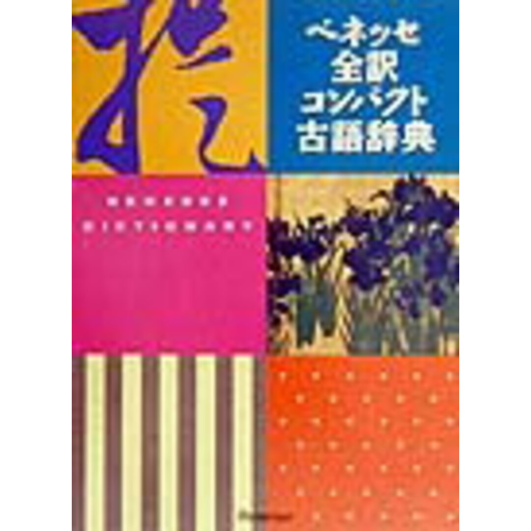 ベネッセ全訳コンパクト古語辞典 /ベネッセコ-ポレ-ション/中村幸弘(単行本) エンタメ/ホビーの本(語学/参考書)の商品写真