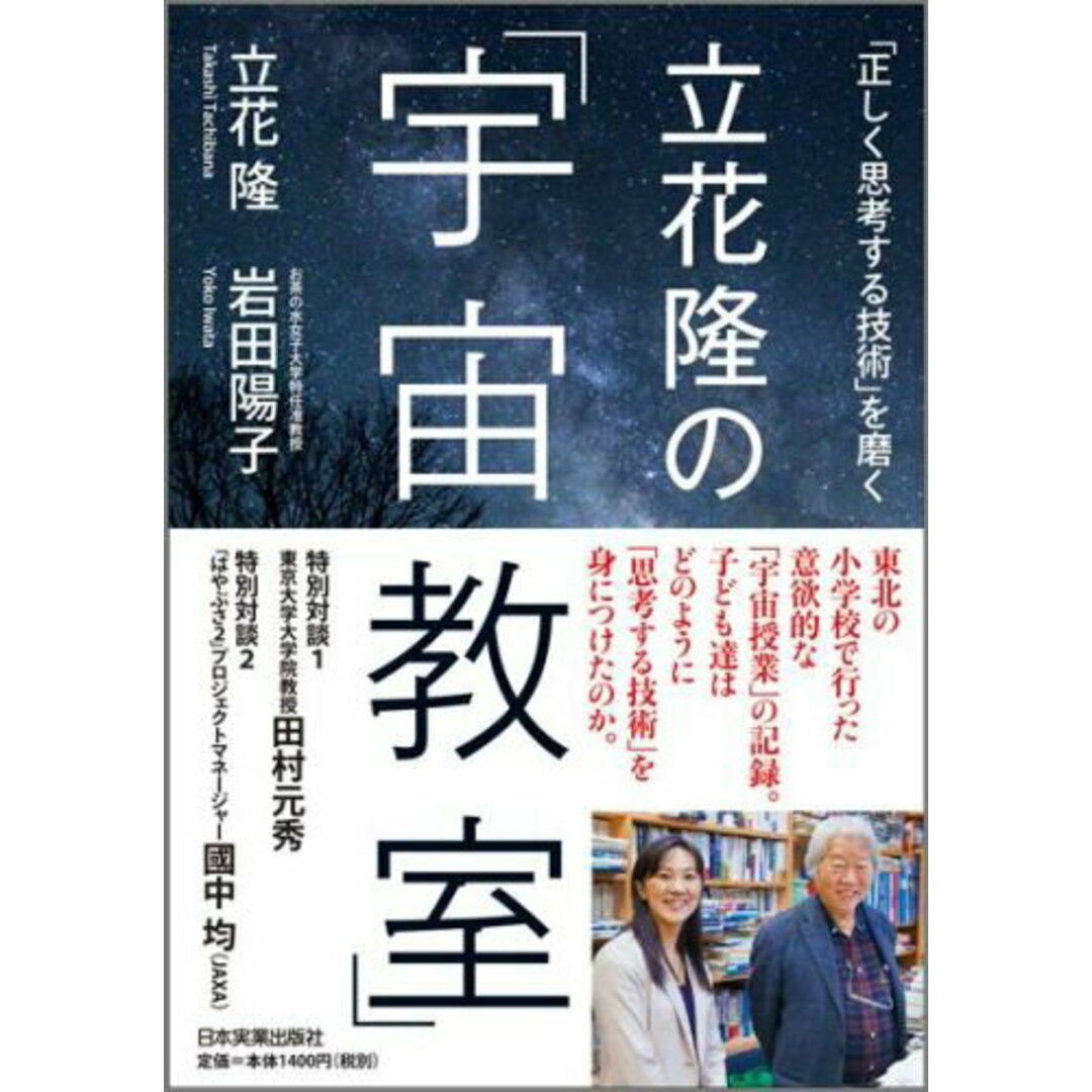立花隆の「宇宙教室」 「正しく思考する技術」を磨く /日本実業出版社/立花隆(単行本) エンタメ/ホビーの本(人文/社会)の商品写真