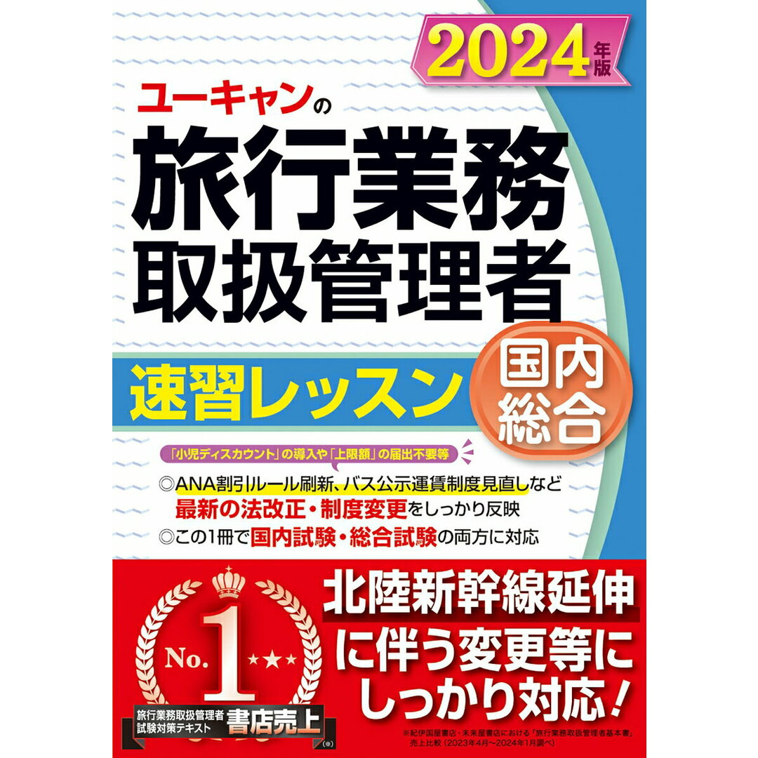 ユーキャンの国内・総合旅行業務取扱管理者速習レッスン 2024年版/ユ-キャン/ユーキャン旅行業務取扱管理者試験研究会(単行本(ソフトカバー)) エンタメ/ホビーの本(資格/検定)の商品写真