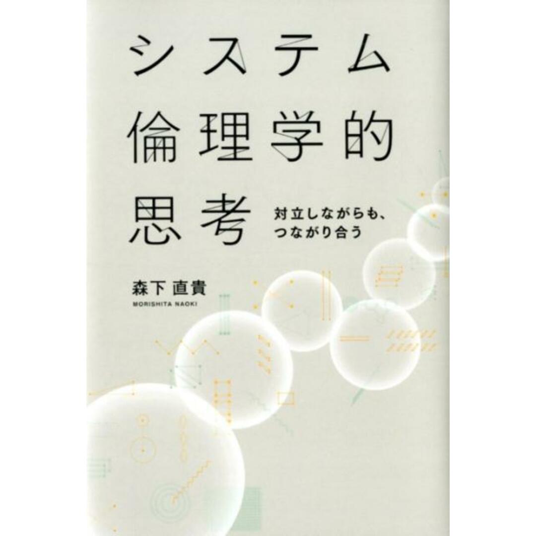 システム倫理学的思考 対立しながらも、つながり合う /幻冬舎メディアコンサルティング/森下直貴(単行本) エンタメ/ホビーの本(ビジネス/経済)の商品写真