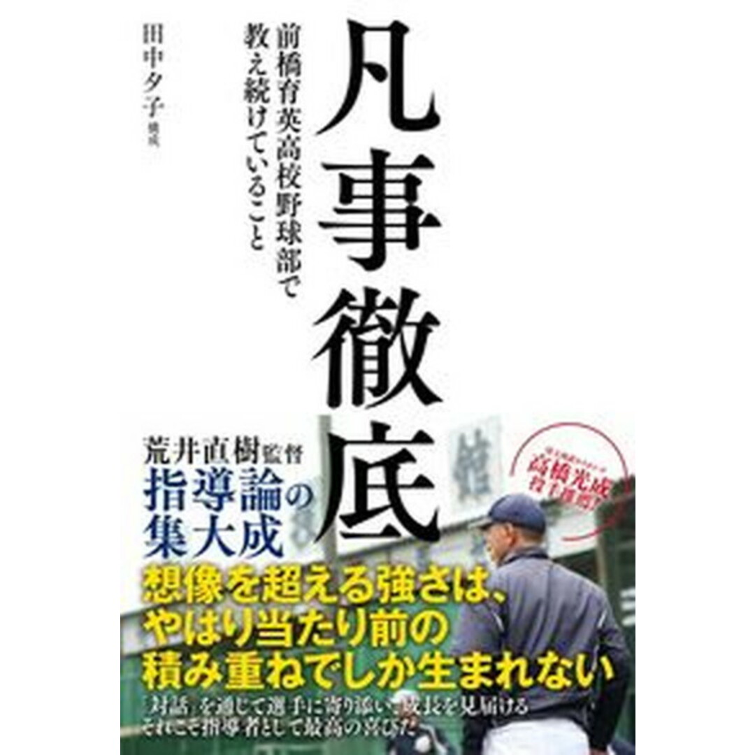 凡事徹底 前橋育英高校野球部で教え続けていること /カンゼン/田中夕子(単行本(ソフトカバー)) エンタメ/ホビーの本(文学/小説)の商品写真