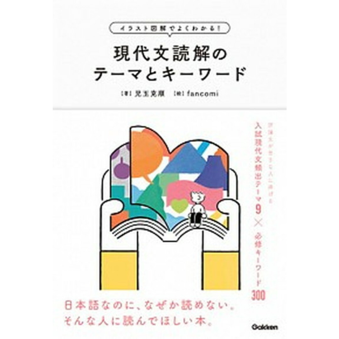 現代文読解のテーマとキーワード イラスト図解でよくわかる! /学研プラス/児玉克順(単行本) エンタメ/ホビーの本(語学/参考書)の商品写真
