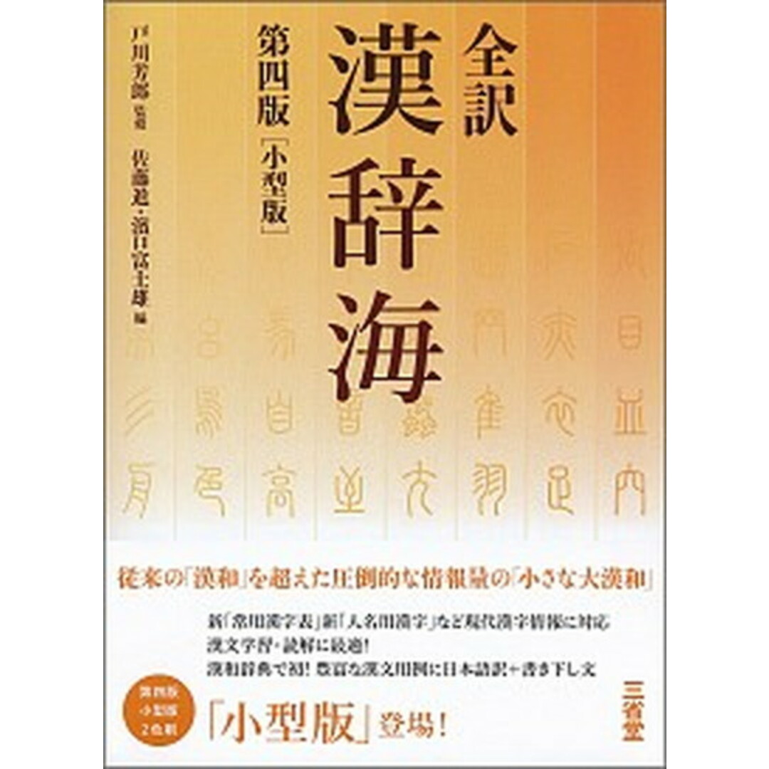 全訳漢辞海 小型版 第四版/三省堂/戸川芳郎(単行本) エンタメ/ホビーの本(語学/参考書)の商品写真
