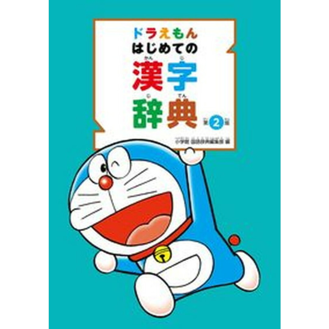 ドラえもんはじめての漢字辞典 第2版/小学館/小学館国語辞典編集部(単行本) エンタメ/ホビーの本(語学/参考書)の商品写真