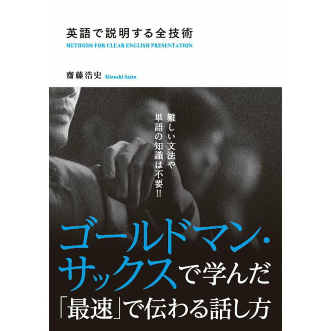 英語で説明する全技術 /秀和システム/齋藤浩史(単行本) エンタメ/ホビーの本(語学/参考書)の商品写真