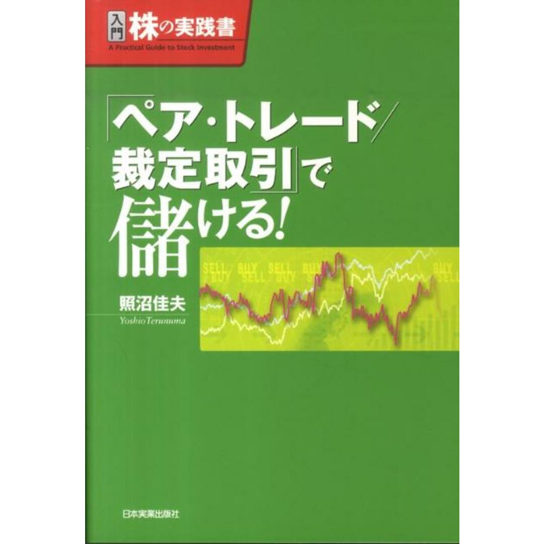 「ペア・トレ-ド/裁定取引」で儲ける! 入門株の実践書 /日本実業出版社/照沼佳夫(単行本(ソフトカバー)) エンタメ/ホビーの本(ビジネス/経済)の商品写真
