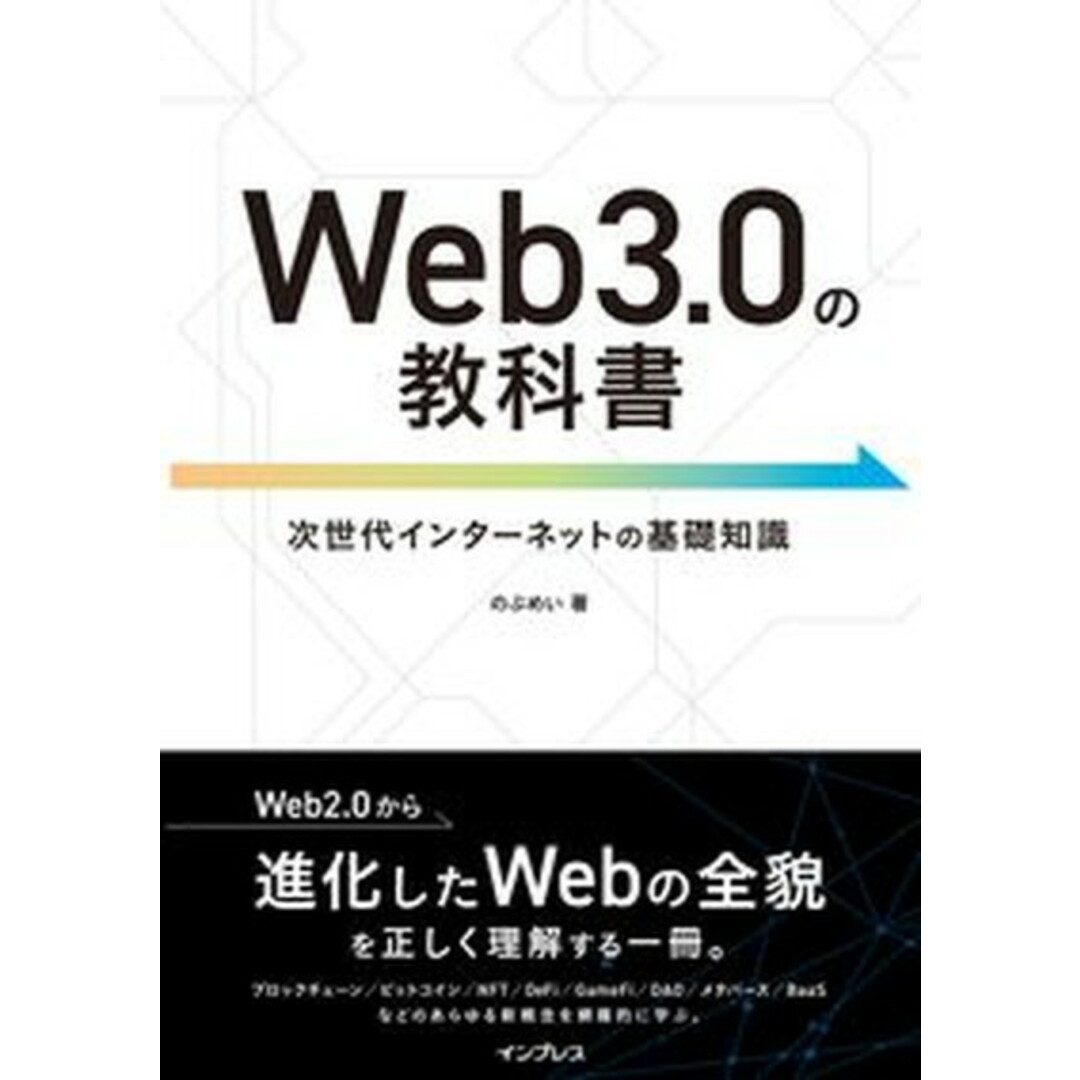 Web3.0の教科書/インプレス/のぶめい(単行本(ソフトカバー)) エンタメ/ホビーの本(ビジネス/経済)の商品写真