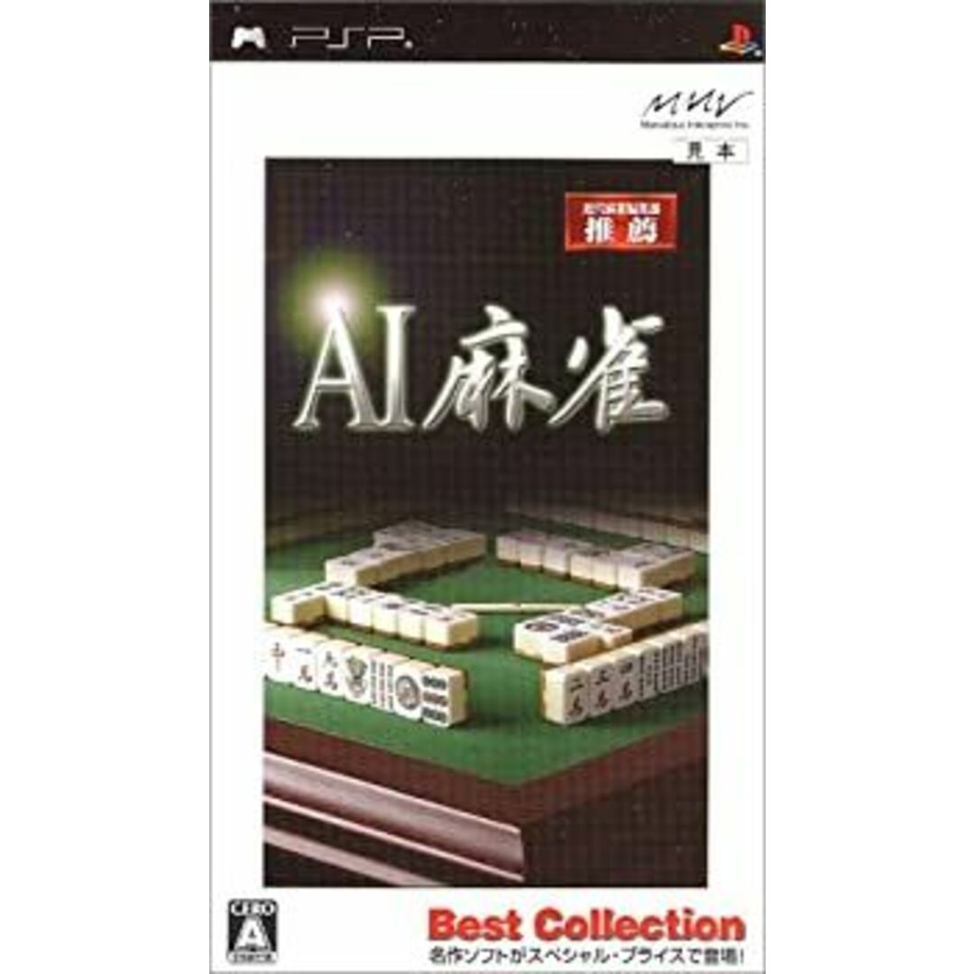 AI麻雀 Best Collection - PSP エンタメ/ホビーのゲームソフト/ゲーム機本体(その他)の商品写真