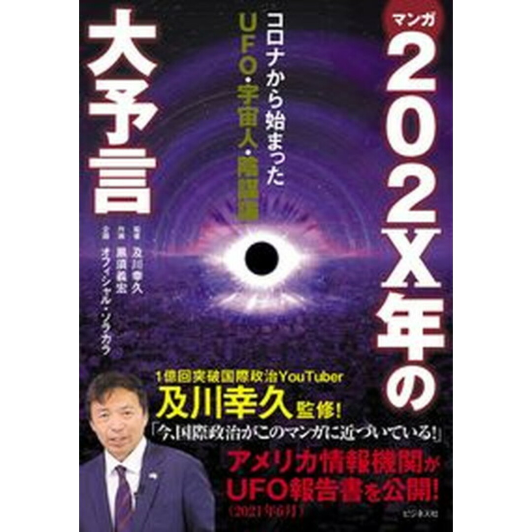 マンガ202X年の大予言 コロナから始まったUFO・宇宙人・陰謀論 /ビジネス社/及川幸久(単行本(ソフトカバー)) エンタメ/ホビーの本(文学/小説)の商品写真
