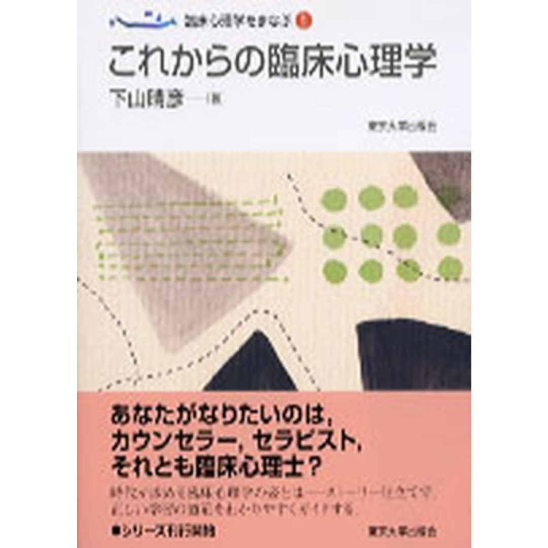 臨床心理学をまなぶ 1 /東京大学出版会(単行本) エンタメ/ホビーの本(人文/社会)の商品写真