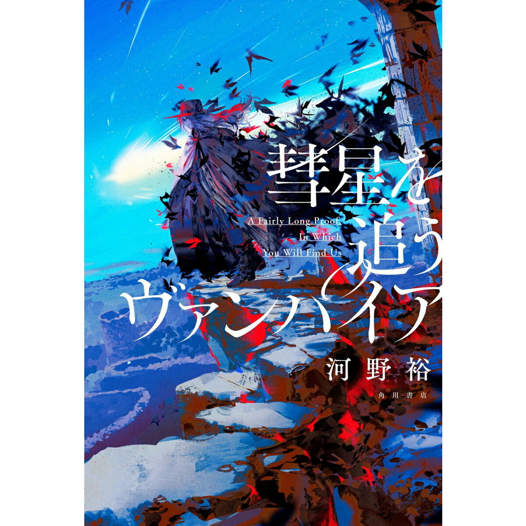 彗星を追うヴァンパイア/KADOKAWA/河野裕(単行本) エンタメ/ホビーの本(文学/小説)の商品写真
