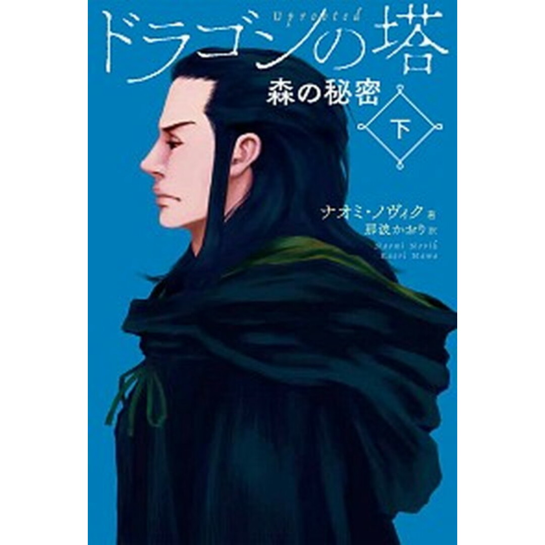 ドラゴンの塔 下 /静山社/ナオミ・ノヴィク(単行本) エンタメ/ホビーの本(文学/小説)の商品写真