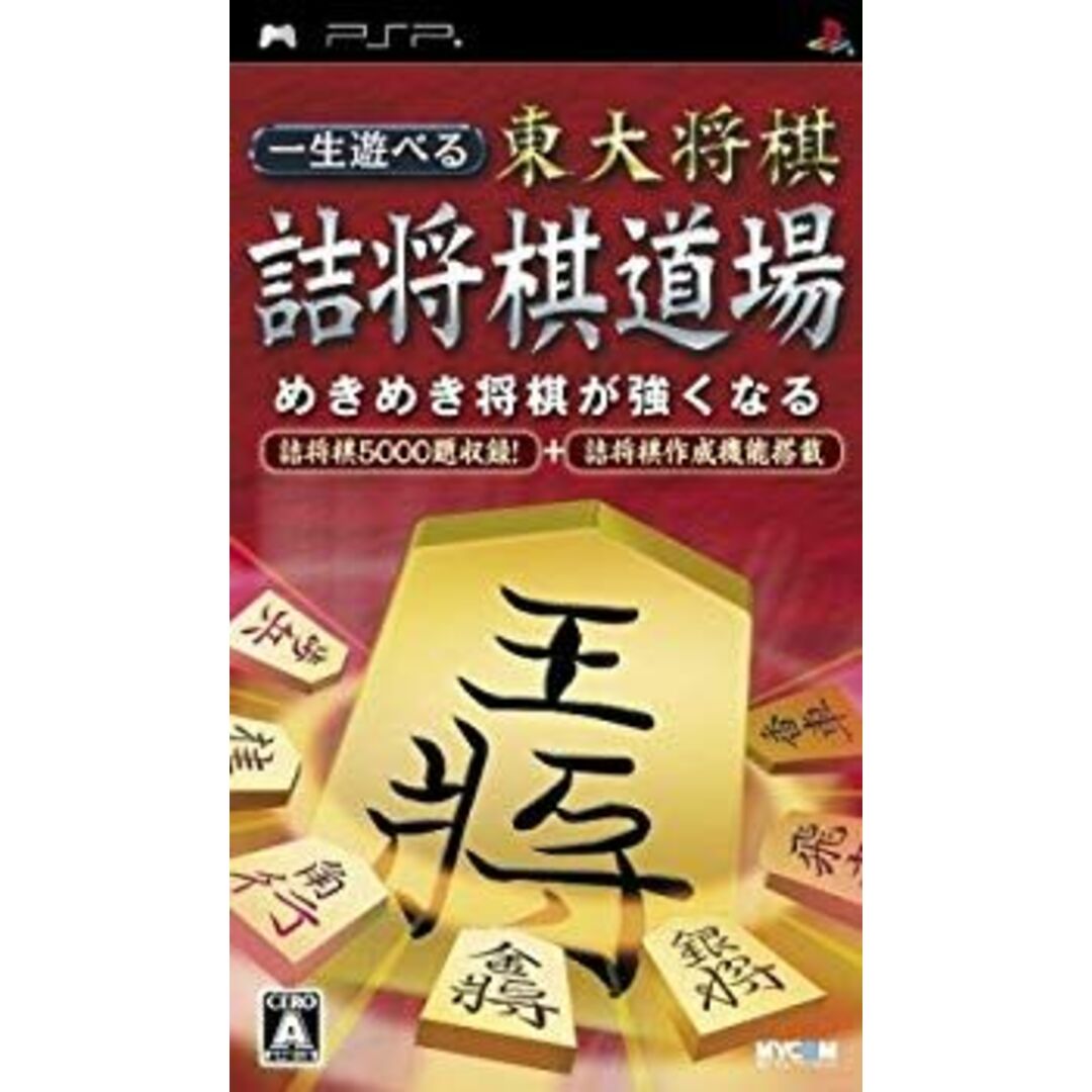 一生遊べる 東大将棋詰将棋道場 - PSP bme6fzu エンタメ/ホビーのエンタメ その他(その他)の商品写真