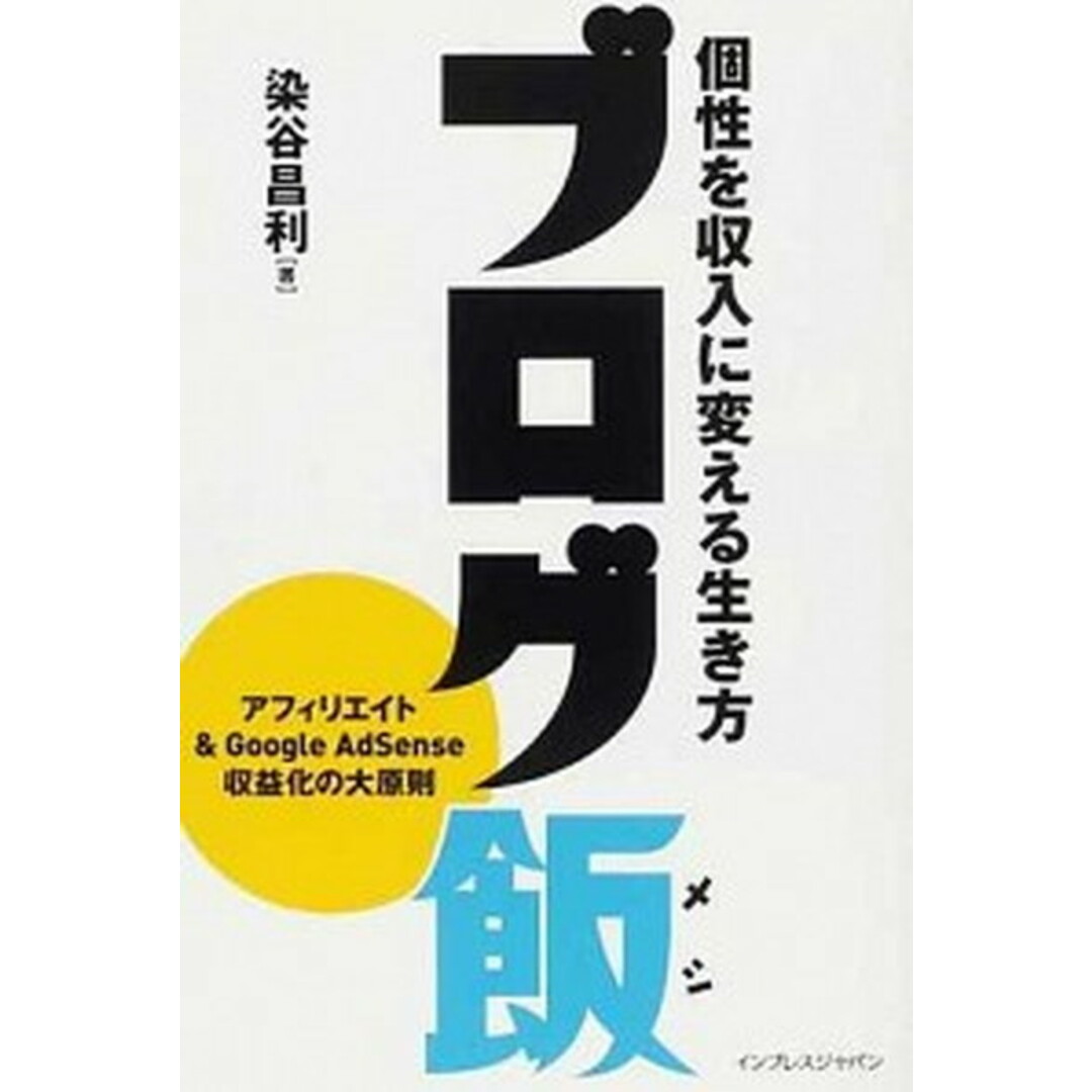 ブログ飯 個性を収入に変える生き方 /インプレスジャパン/染谷昌利(単行本(ソフトカバー)) エンタメ/ホビーの本(コンピュータ/IT)の商品写真