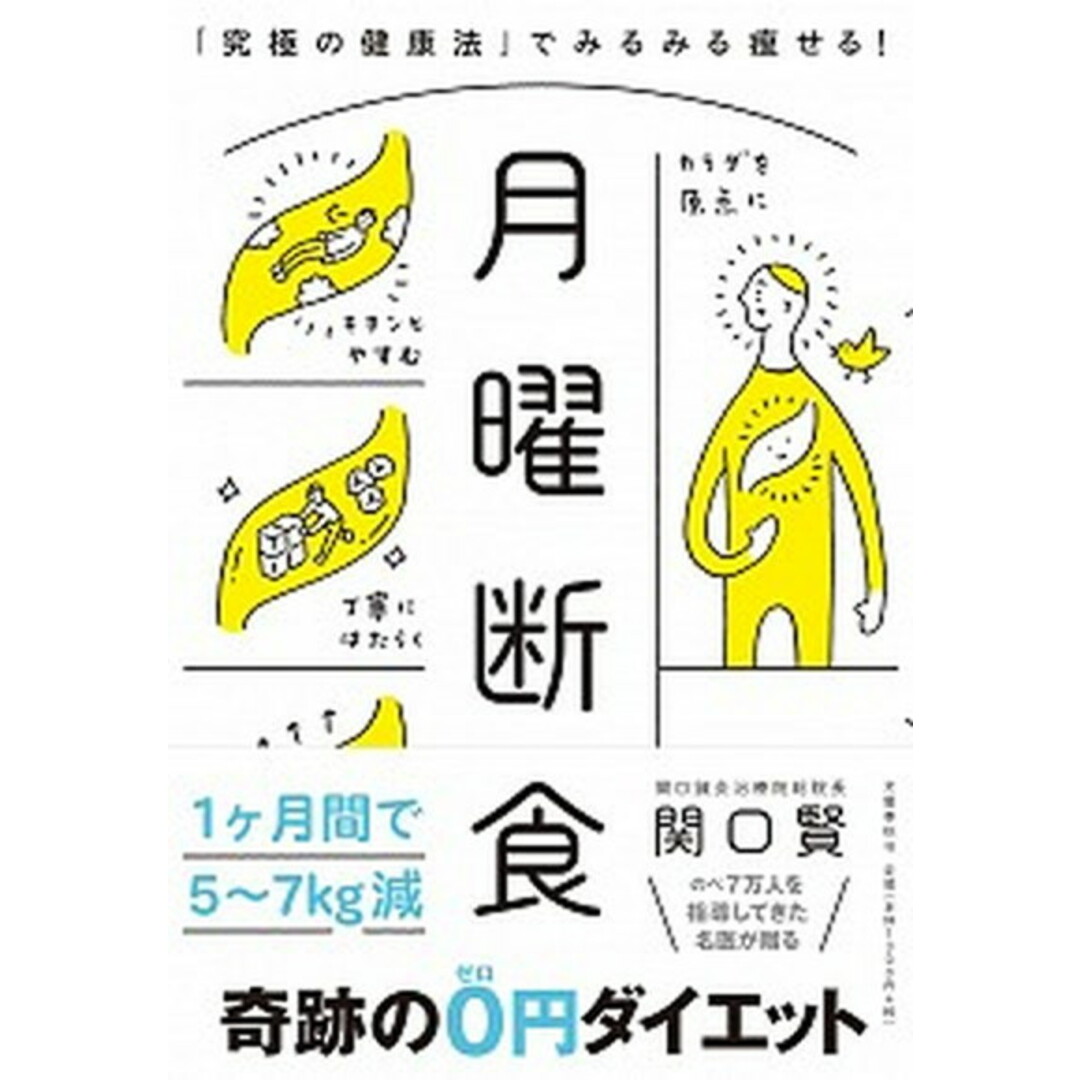月曜断食 「究極の健康法」でみるみる痩せる! /文藝春秋/関口賢(単行本) エンタメ/ホビーの本(ファッション/美容)の商品写真