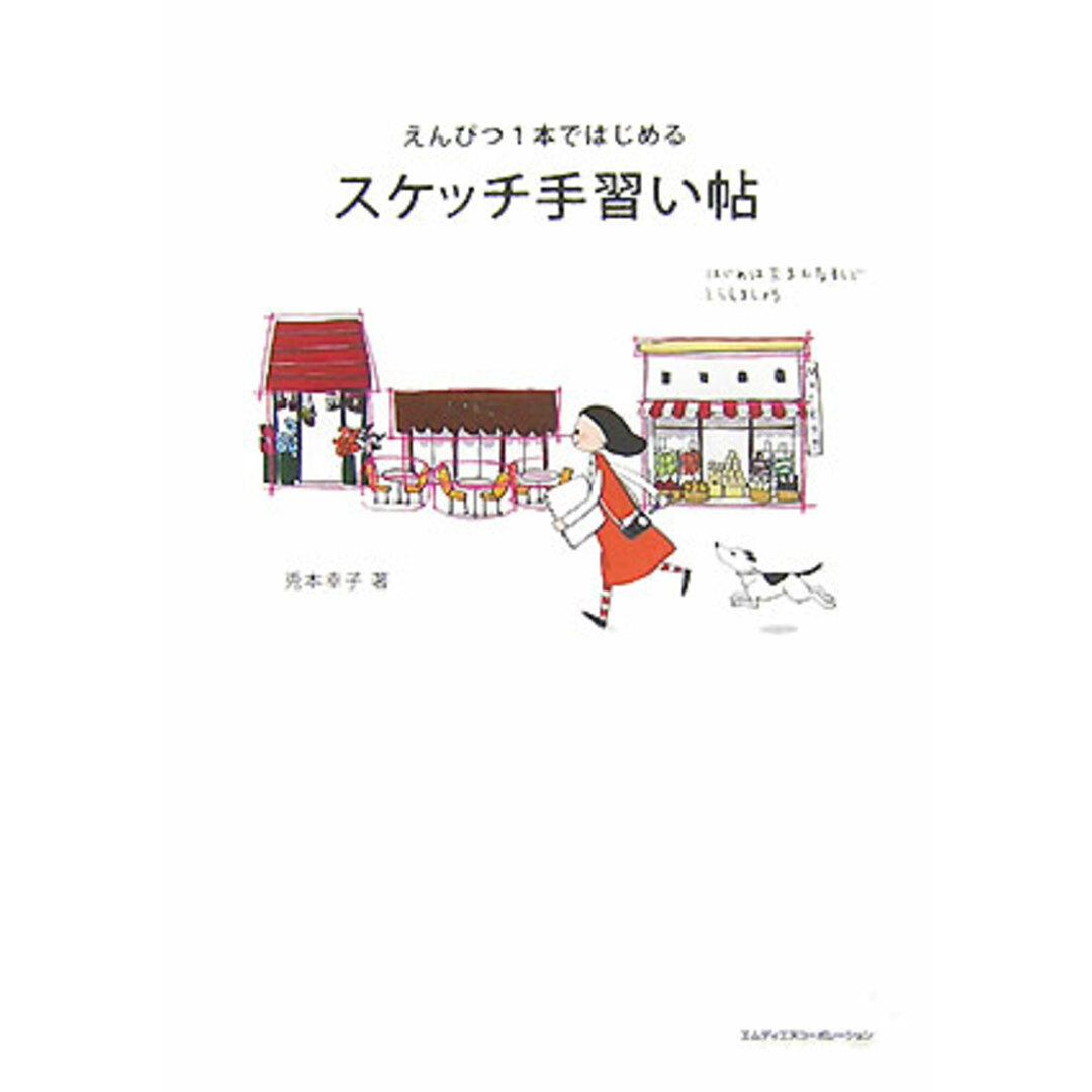 スケッチ手習い帖 えんぴつ1本ではじめる /エムディエヌコ-ポレ-ション/兎本幸子(単行本(ソフトカバー)) エンタメ/ホビーの本(趣味/スポーツ/実用)の商品写真