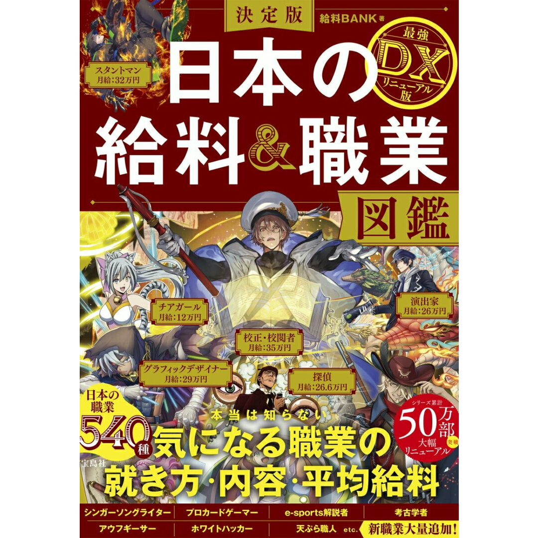 決定版日本の給料&職業図鑑 最強DXリニューアル版/宝島社/給料BANK(単行本) エンタメ/ホビーの本(アート/エンタメ)の商品写真
