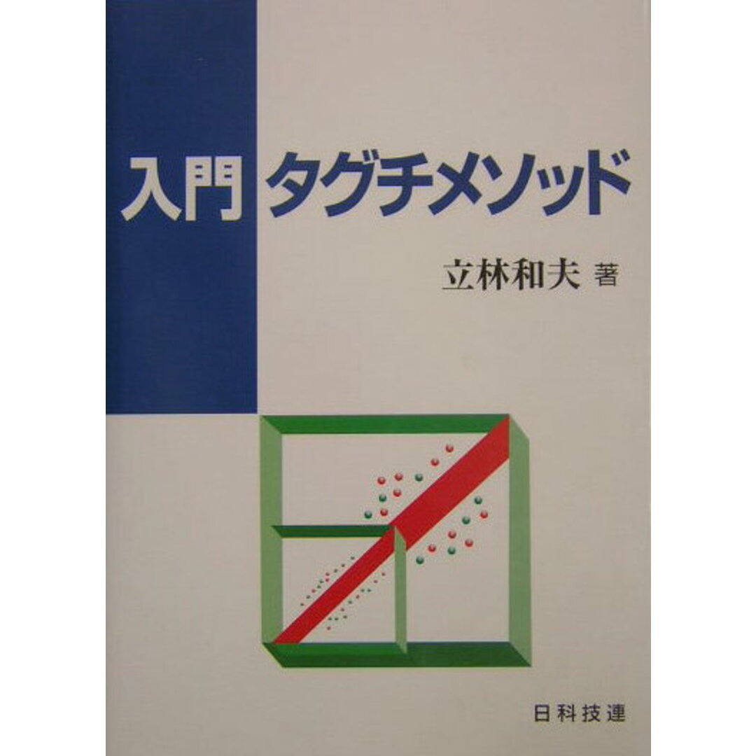 入門タグチメソッド /日科技連出版社/立林和夫(単行本) エンタメ/ホビーの本(科学/技術)の商品写真