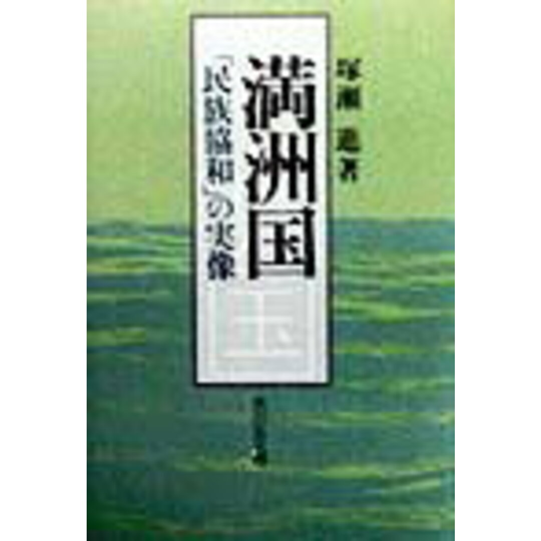 満洲国 「民族協和」の実像/吉川弘文館/塚瀬進(ハードカバー) エンタメ/ホビーの本(人文/社会)の商品写真