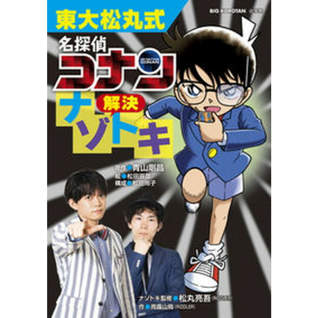 東大松丸式名探偵コナン解決ナゾトキ/小学館/青山剛昌(単行本) エンタメ/ホビーの本(絵本/児童書)の商品写真