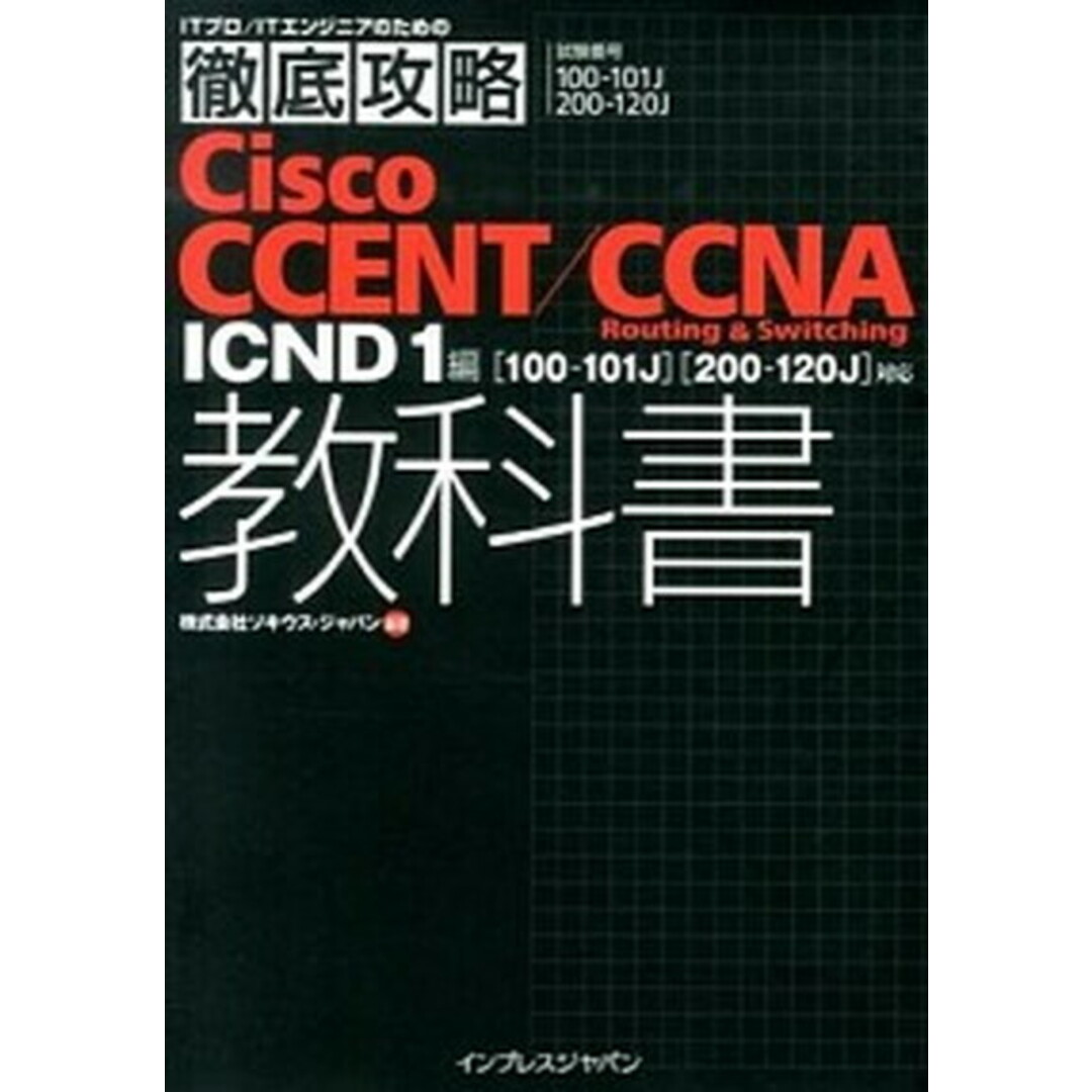 Cisco CCENT/CCNA Routing & Switching教科書 ICND 1編/インプレスジャパン/ソキウス・ジャパン(単行本(ソフトカバー)) エンタメ/ホビーの本(資格/検定)の商品写真