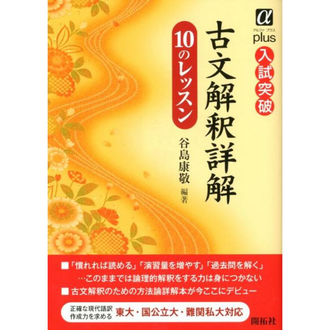 古文解釈詳解10のレッスン /開拓社/谷島康敬(単行本) エンタメ/ホビーの本(語学/参考書)の商品写真