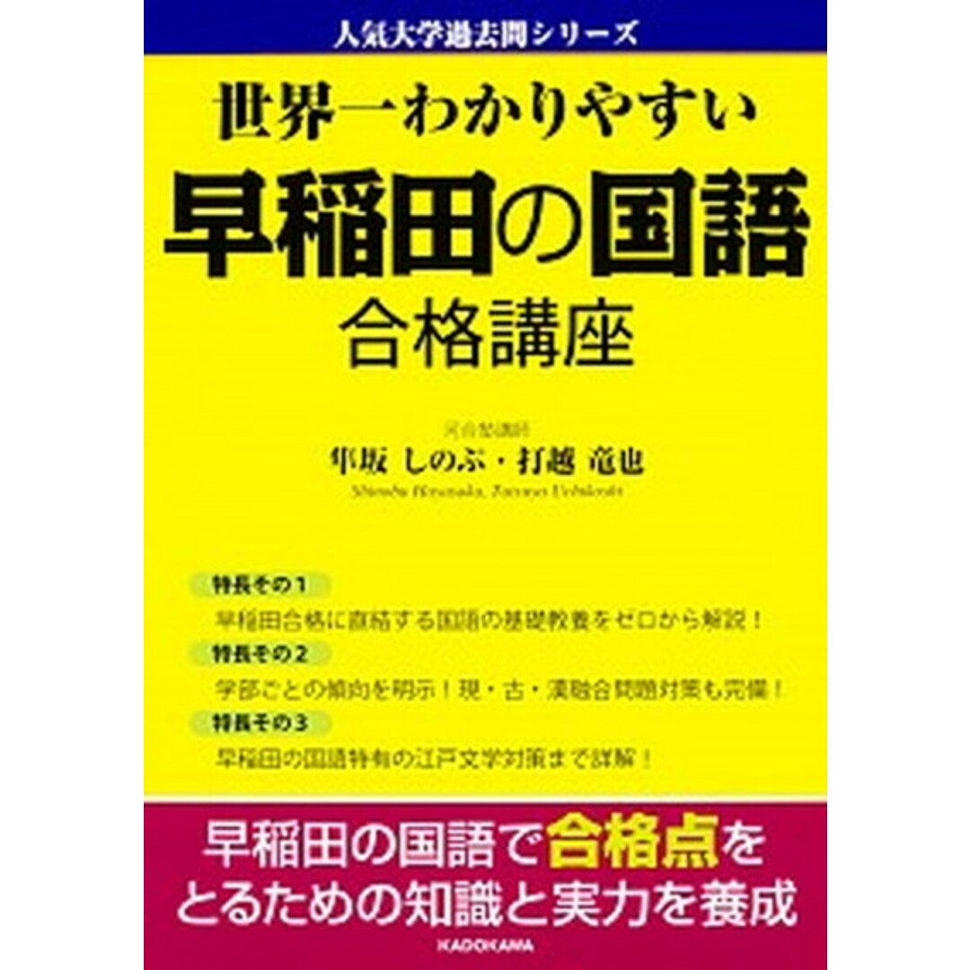 世界一わかりやすい早稲田の国語合格講座 /KADOKAWA/隼坂しのぶ(単行本) エンタメ/ホビーの本(語学/参考書)の商品写真