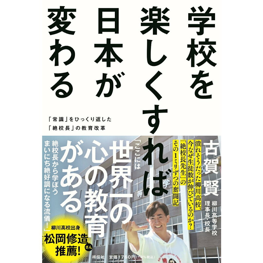 学校を楽しくすれば日本が変わる 「常識」をひっくり返した「絶校長」の教育改革/祥伝社/古賀賢(単行本(ソフトカバー)) エンタメ/ホビーの本(文学/小説)の商品写真