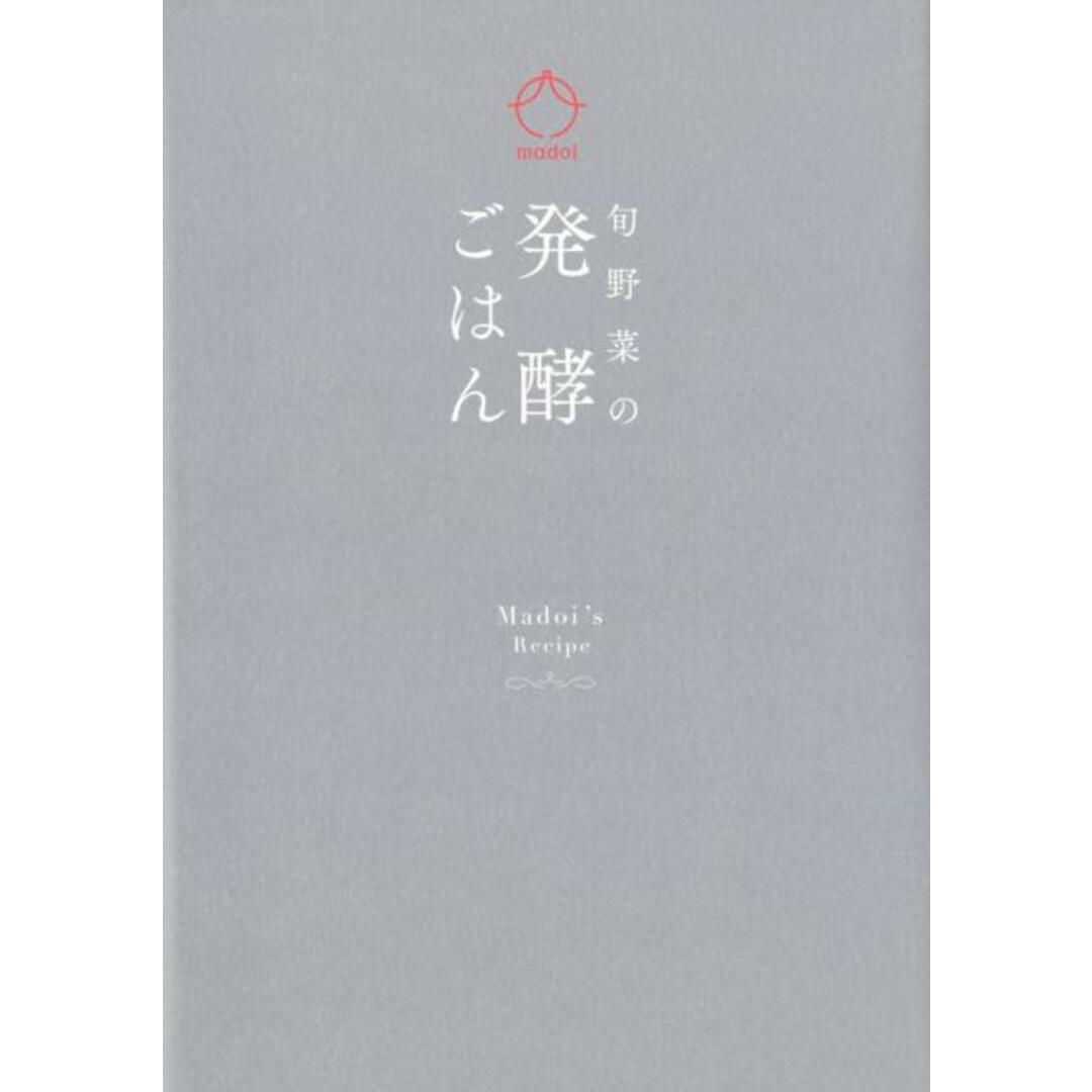 旬野菜の発酵ごはん /静岡新聞社/円居(単行本(ソフトカバー)) エンタメ/ホビーの本(料理/グルメ)の商品写真
