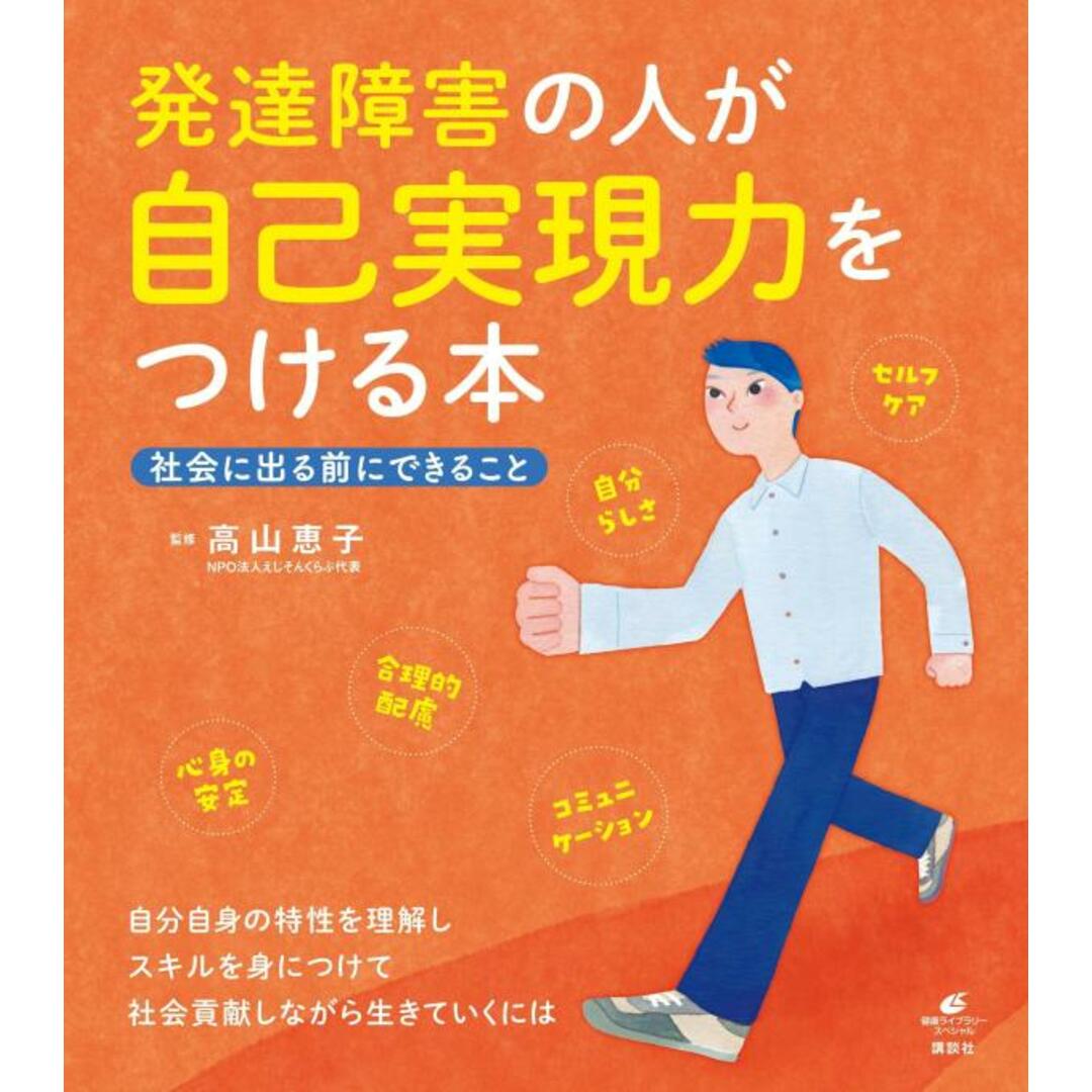 発達障害の人が自己実現力をつける本 社会に出る前にできること/講談社/高山恵子(単行本(ソフトカバー)) エンタメ/ホビーの本(人文/社会)の商品写真
