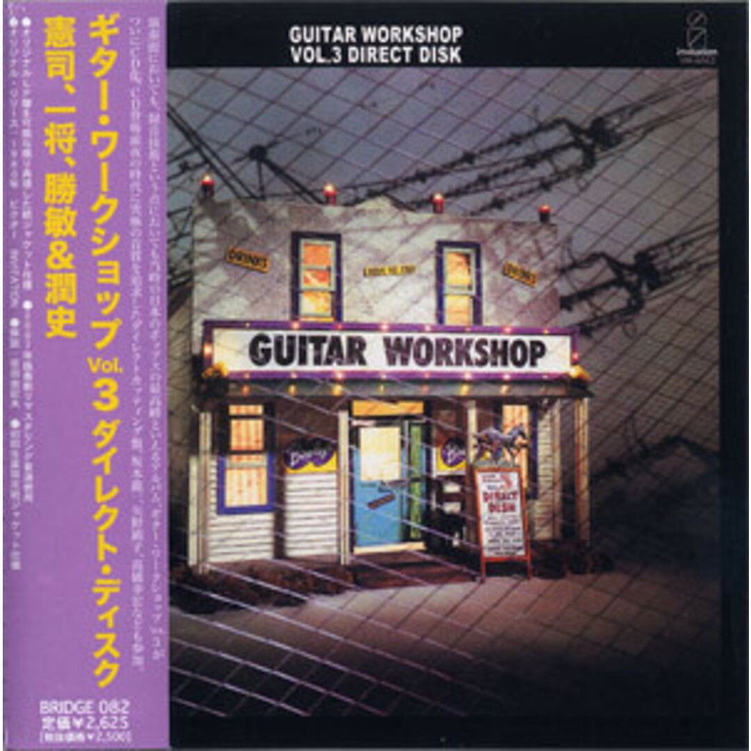 CD オムニバス GUITAR WORKSHOP vol.3 DIRECT DISK BRIDGE082 Invitation 紙ジャケ /00110 エンタメ/ホビーのCD(クラブ/ダンス)の商品写真