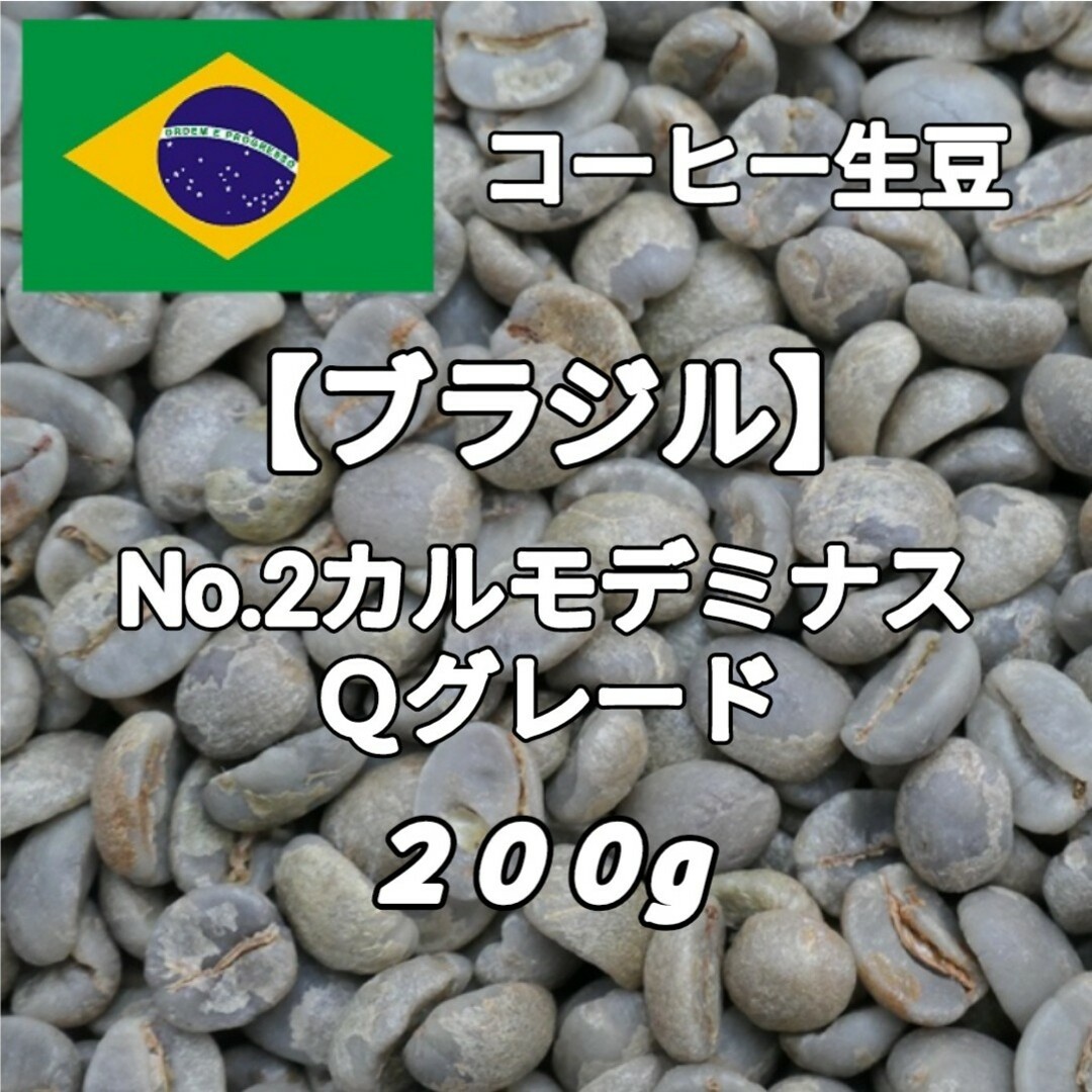 【ブラジル】No.2カルモデミナス Qグレード コーヒー生豆 200g 食品/飲料/酒の飲料(コーヒー)の商品写真
