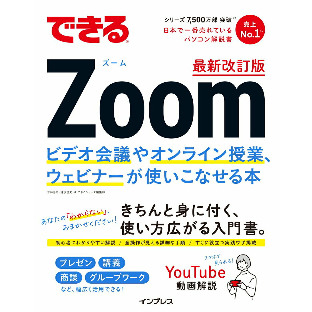 できるZoomビデオ会議やオンライン授業、ウェビナーが使いこなせる本 最新改訂版/インプレス/法林岳之(単行本(ソフトカバー)) エンタメ/ホビーの本(コンピュータ/IT)の商品写真