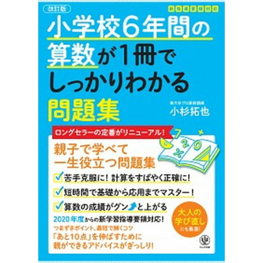 小学校6年間の算数が1冊でしっかりわかる問題集 親子で学べて一生使える! 改訂版/かんき出版/小杉拓也(単行本(ソフトカバー)) エンタメ/ホビーの本(語学/参考書)の商品写真