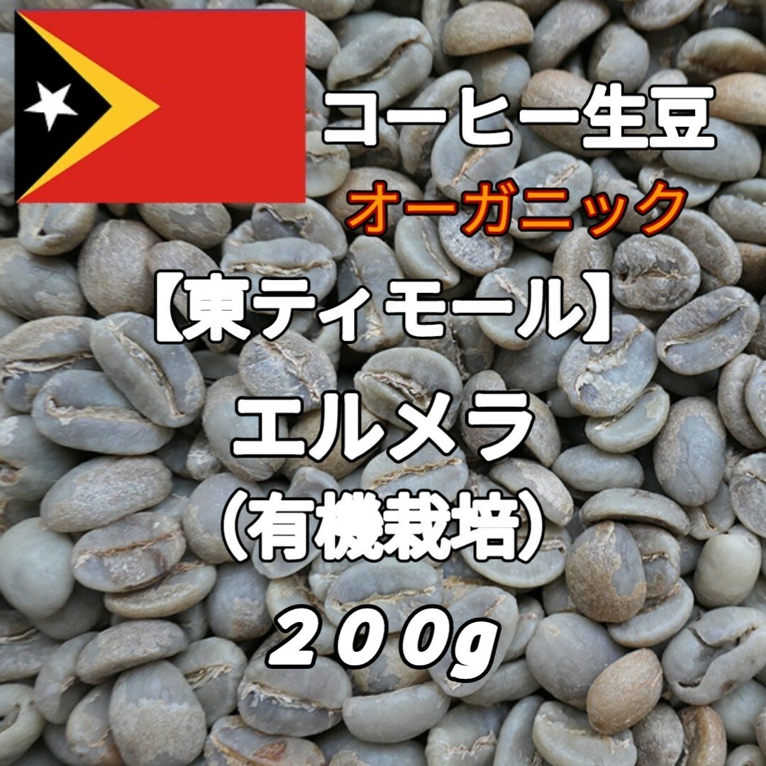 【東ティモール】エルメラ(有機栽培)コーヒー生豆 200g 食品/飲料/酒の飲料(コーヒー)の商品写真