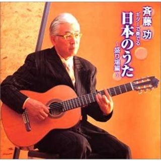 CD 斉藤功 ギターで奏でる 日本のうた-盛り場編- KICX589  /00110(演歌)