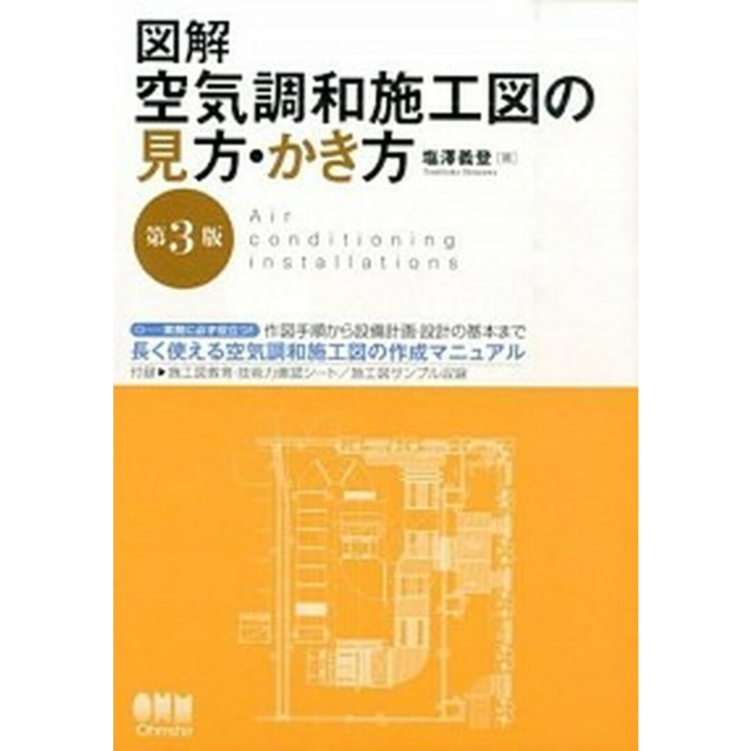 図解空気調和施工図の見方・かき方 第3版/オ-ム社/塩澤義登(単行本(ソフトカバー)) エンタメ/ホビーの本(科学/技術)の商品写真