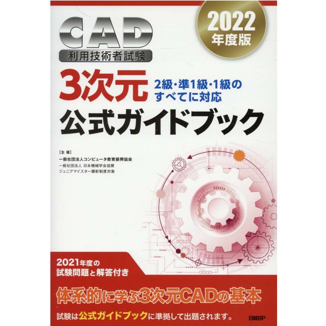 CAD利用技術者試験3次元公式ガイドブック 2級・準1級・1級のすべてに対応 2022年版 /日経BP/コンピュータ教育振興協会(単行本) エンタメ/ホビーの本(コンピュータ/IT)の商品写真