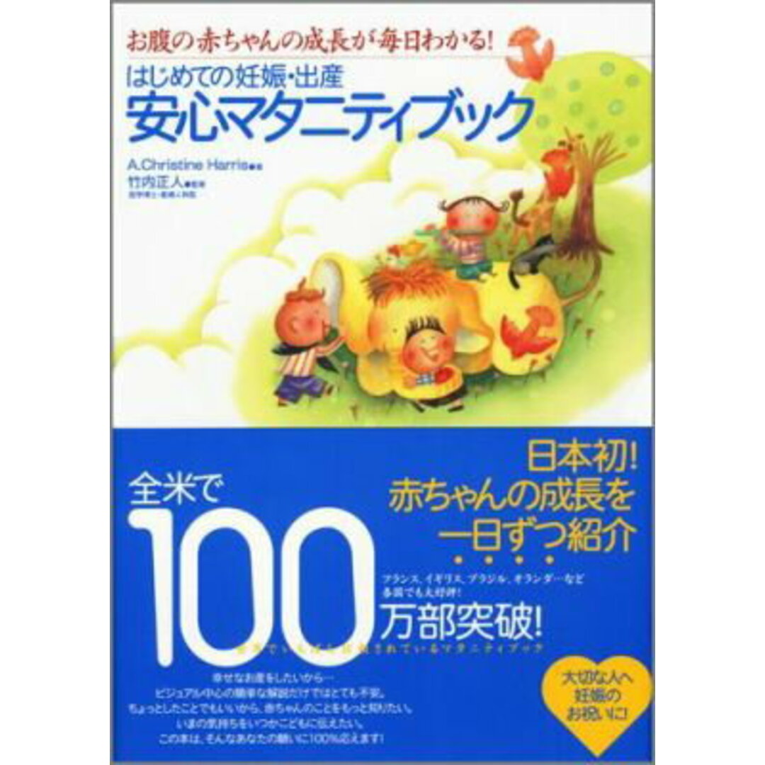 はじめての妊娠・出産安心マタニティブック お腹の赤ちゃんの成長が毎日わかる! /永岡書店/A.クリスティ-ン・ハリス(単行本) エンタメ/ホビーの本(住まい/暮らし/子育て)の商品写真