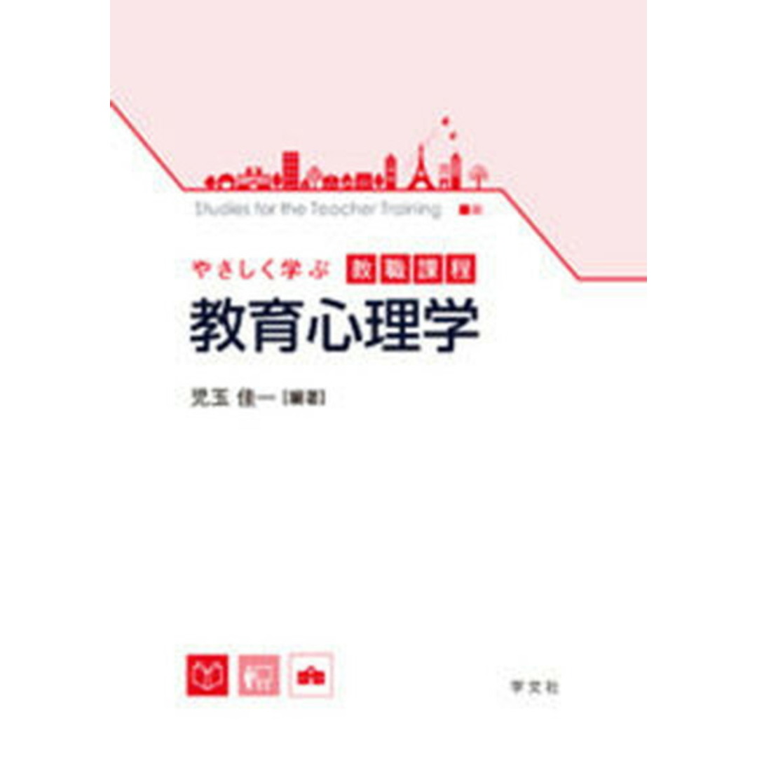 教育心理学/学文社/児玉佳一(単行本(ソフトカバー)) エンタメ/ホビーの本(人文/社会)の商品写真