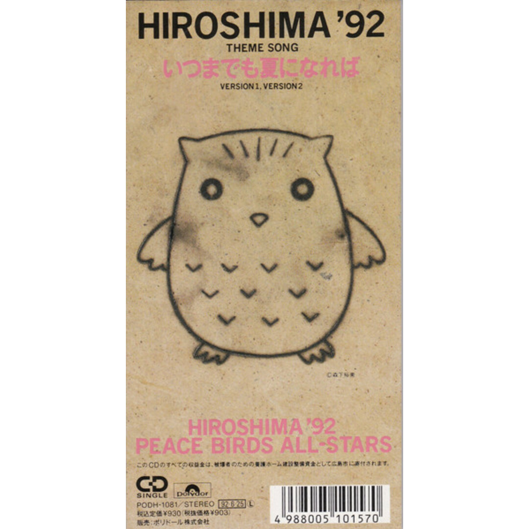 CD HIROSHIMA’92 PEACE BIRDS ALL-STARS いつまでも夏になれば PODH1081PROMO Peace Bird Record プロモ /00110 エンタメ/ホビーのCD(ポップス/ロック(洋楽))の商品写真