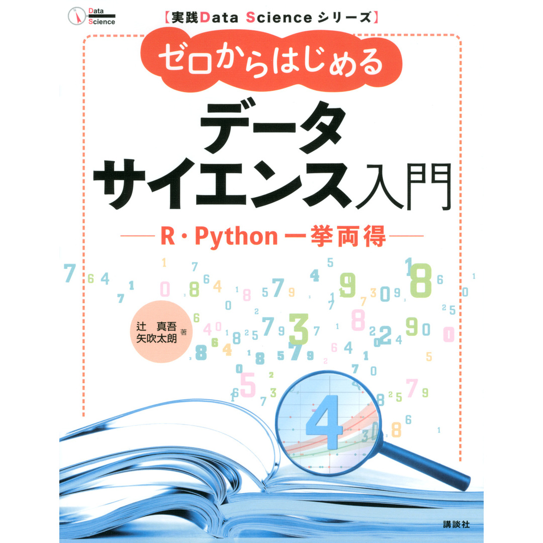 ゼロからはじめるデータサイエンス入門 R・Python一挙両得 /講談社/辻真吾(単行本(ソフトカバー)) エンタメ/ホビーの本(科学/技術)の商品写真